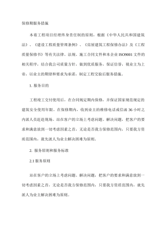 保修期服务措施
