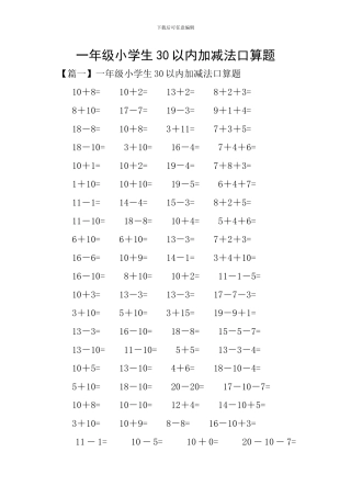 一年级小学生30以内加减法口算题