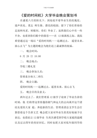 《爱的时光机》大学毕业晚会策划书