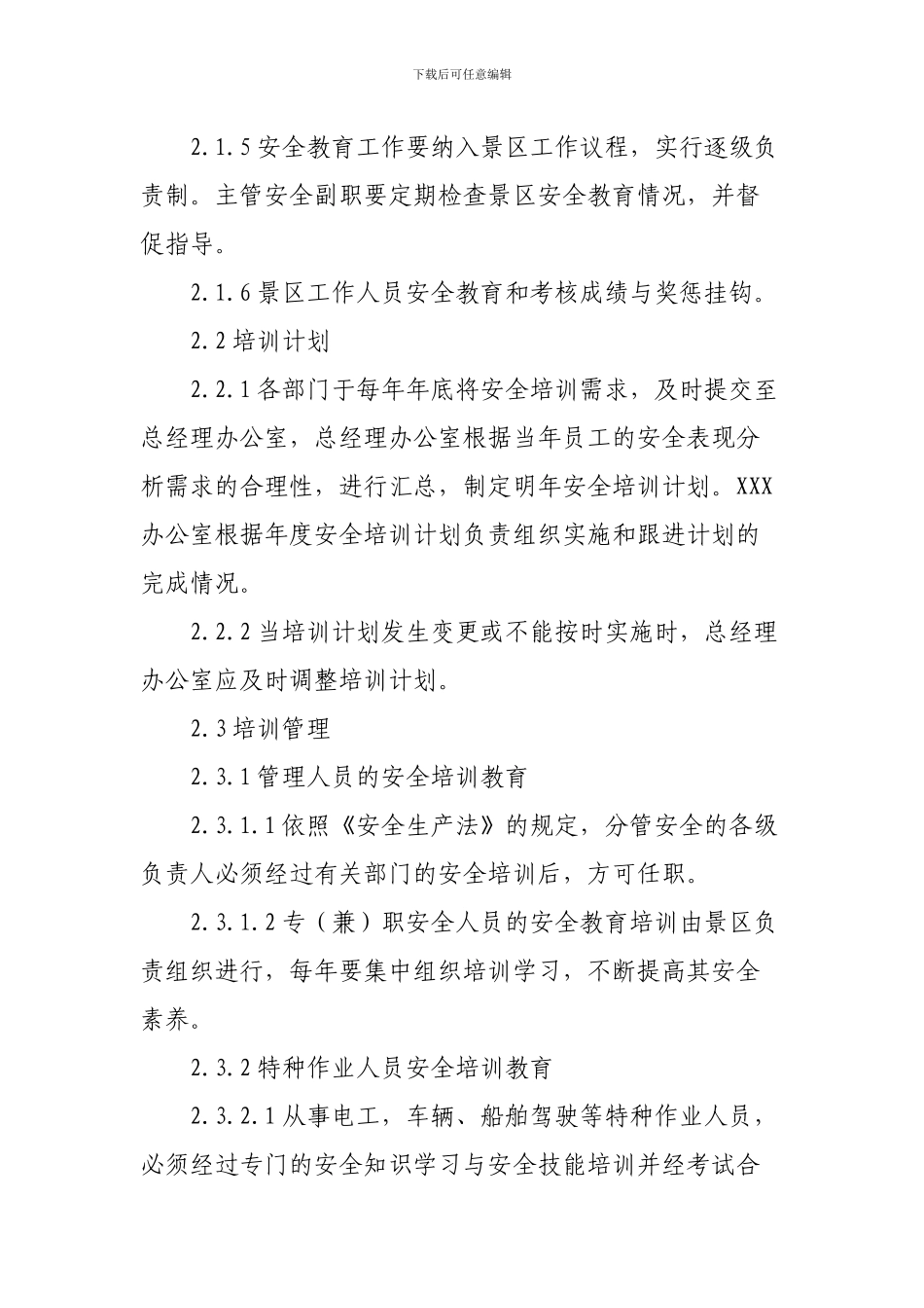 景区人员安全教育培训标准_第2页