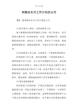 销售店长月工作计划怎么写