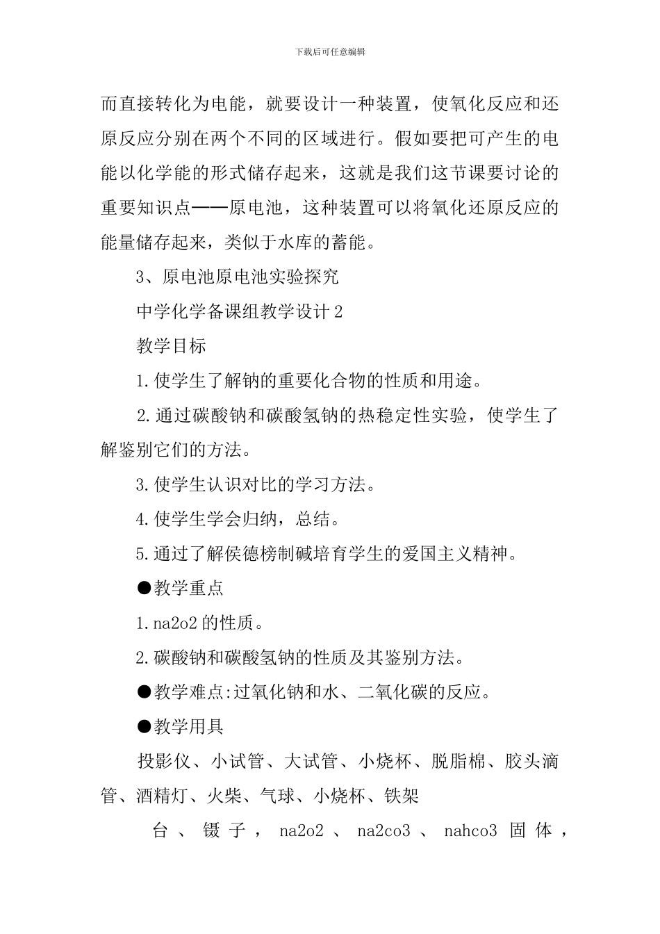 中学化学备课组教学设计_第3页