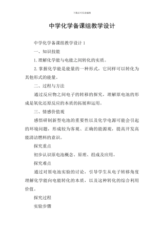 中学化学备课组教学设计