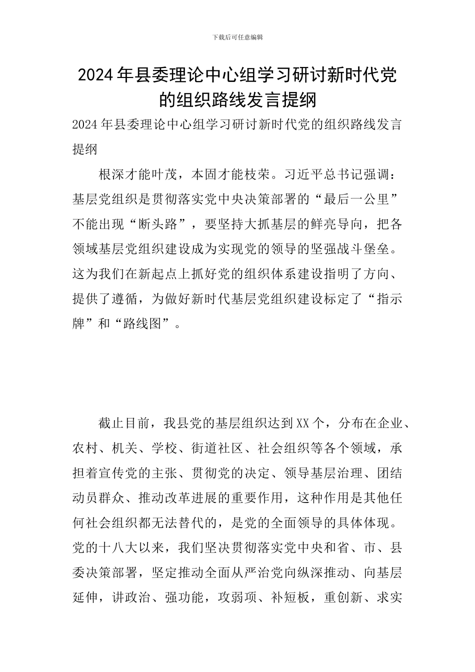 2024年县委理论中心组学习研讨新时代党的组织路线发言提纲_第1页