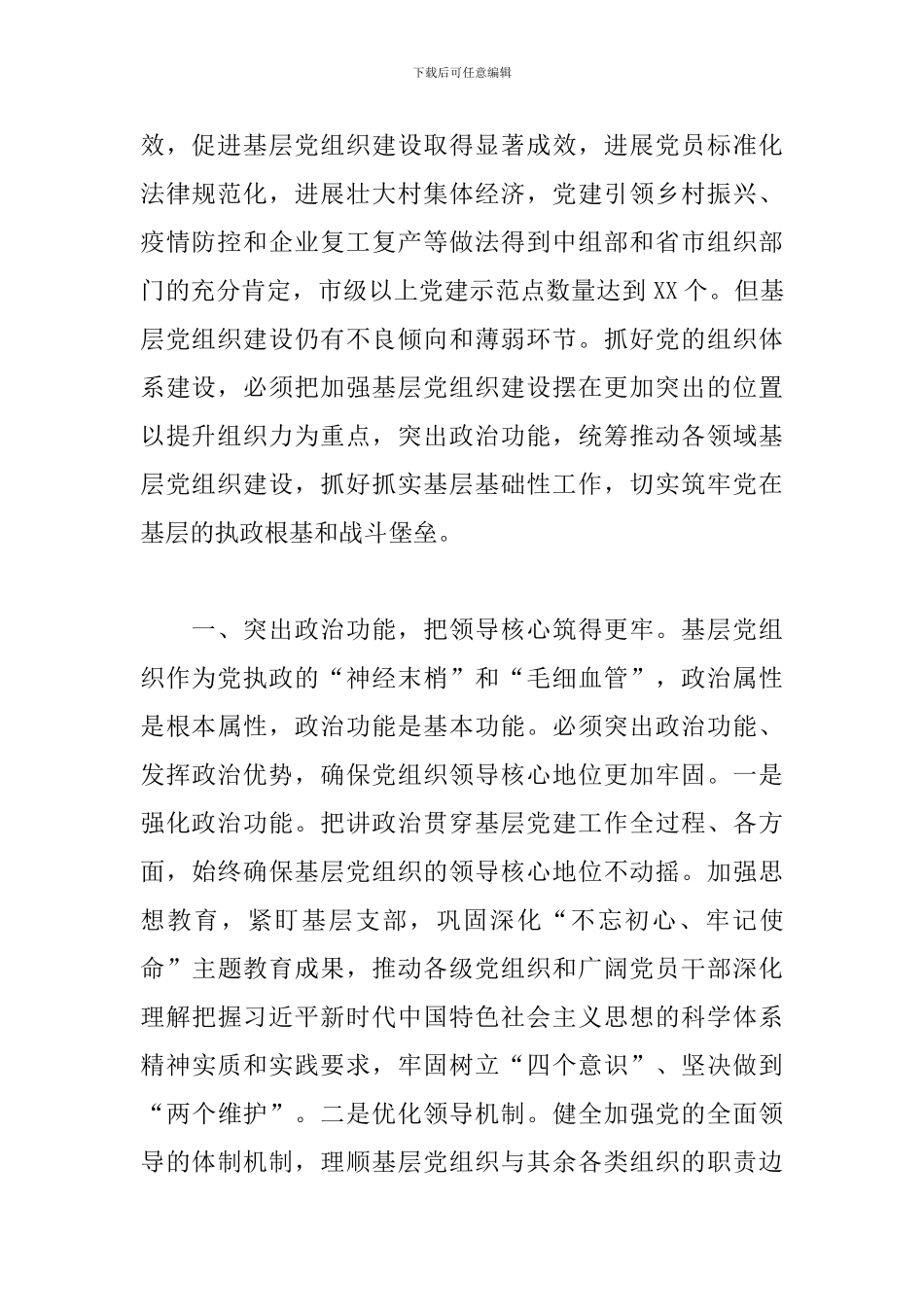 2024年县委理论中心组学习研讨新时代党的组织路线发言提纲_第2页