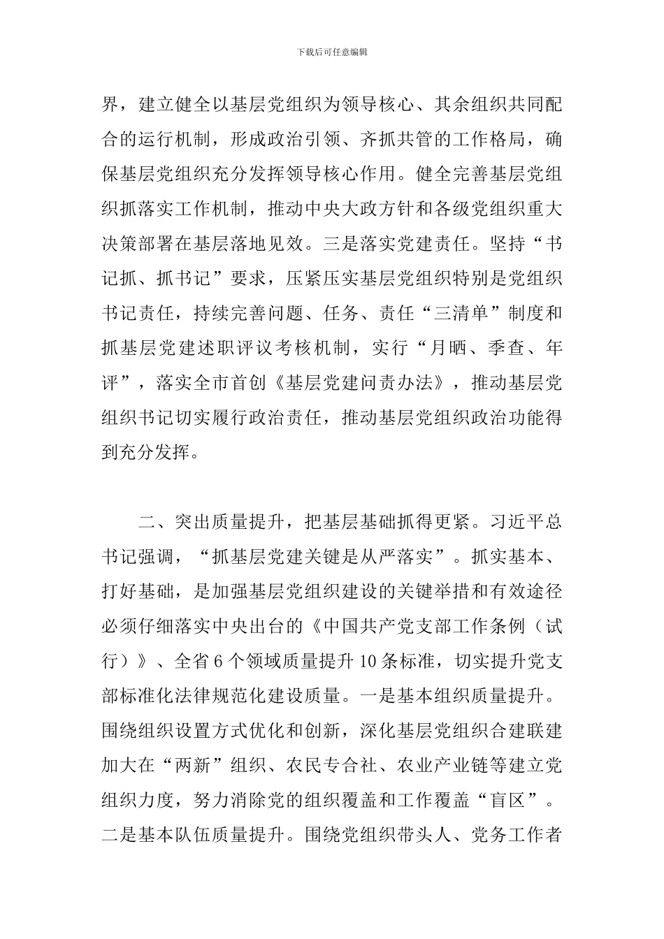 2024年县委理论中心组学习研讨新时代党的组织路线发言提纲_第3页