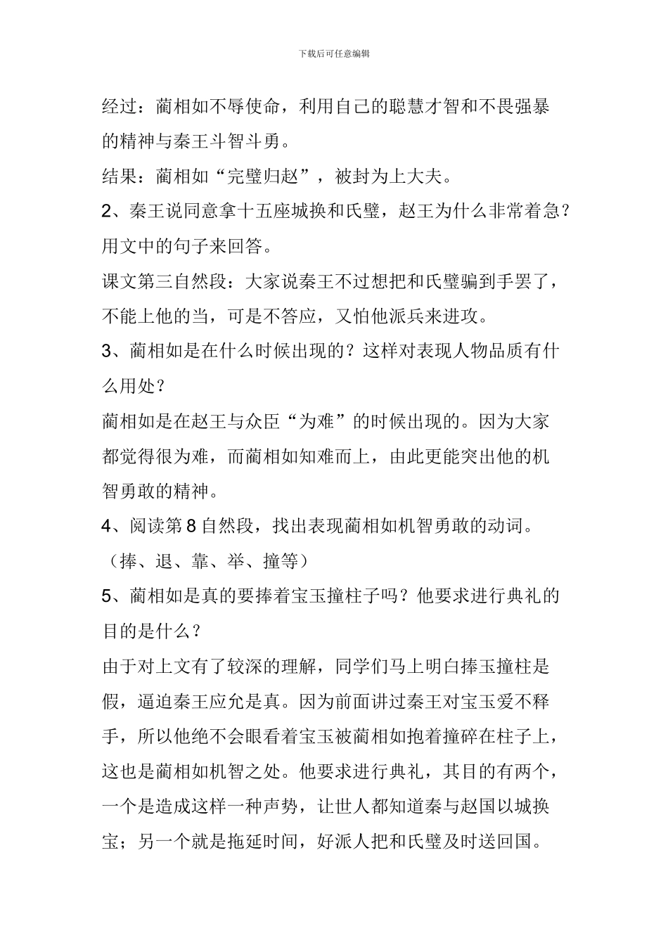 五年级语文下册《将相和》第二课时教案_第2页