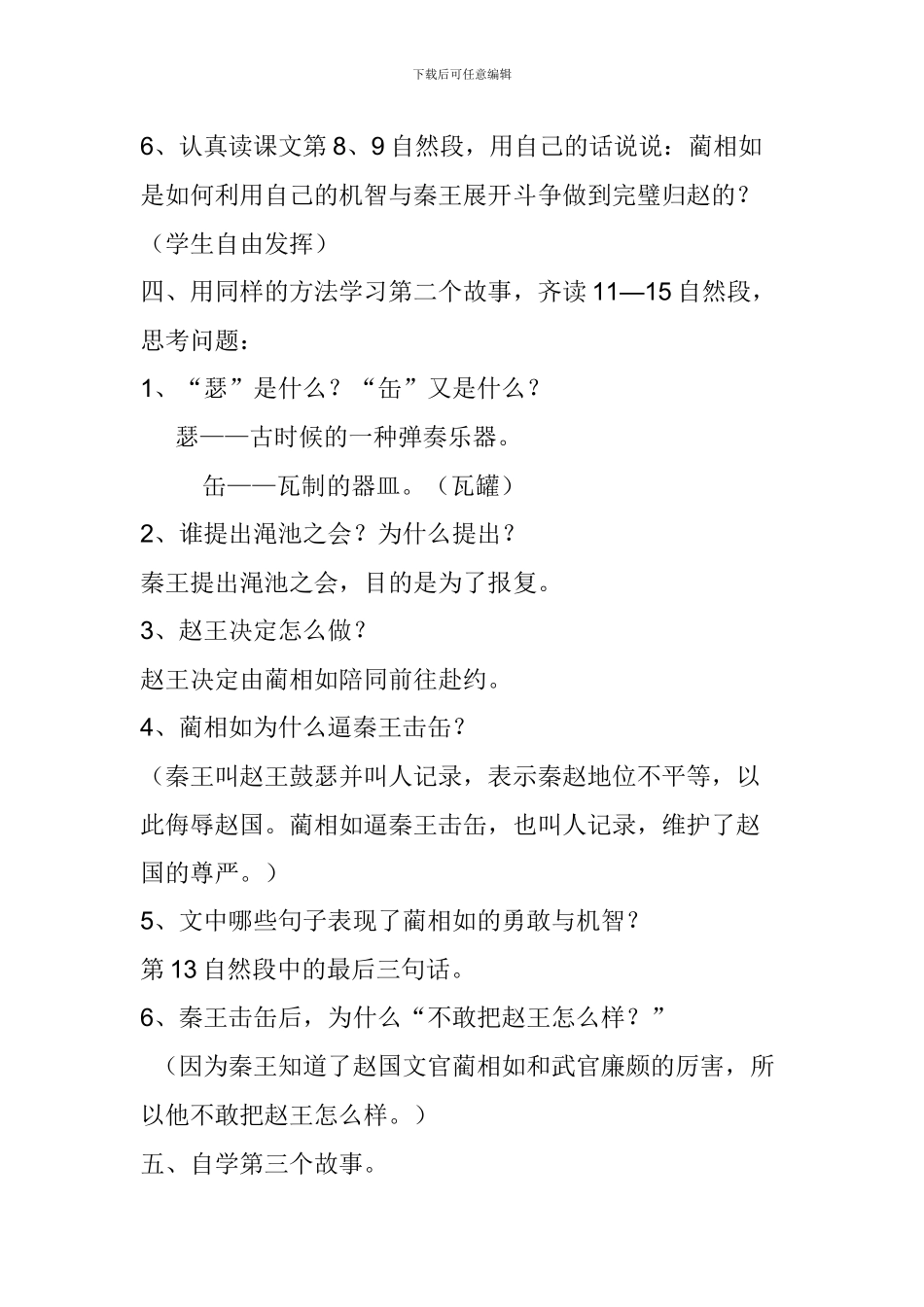 五年级语文下册《将相和》第二课时教案_第3页