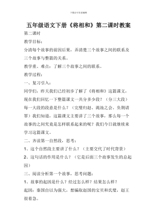 五年级语文下册《将相和》第二课时教案