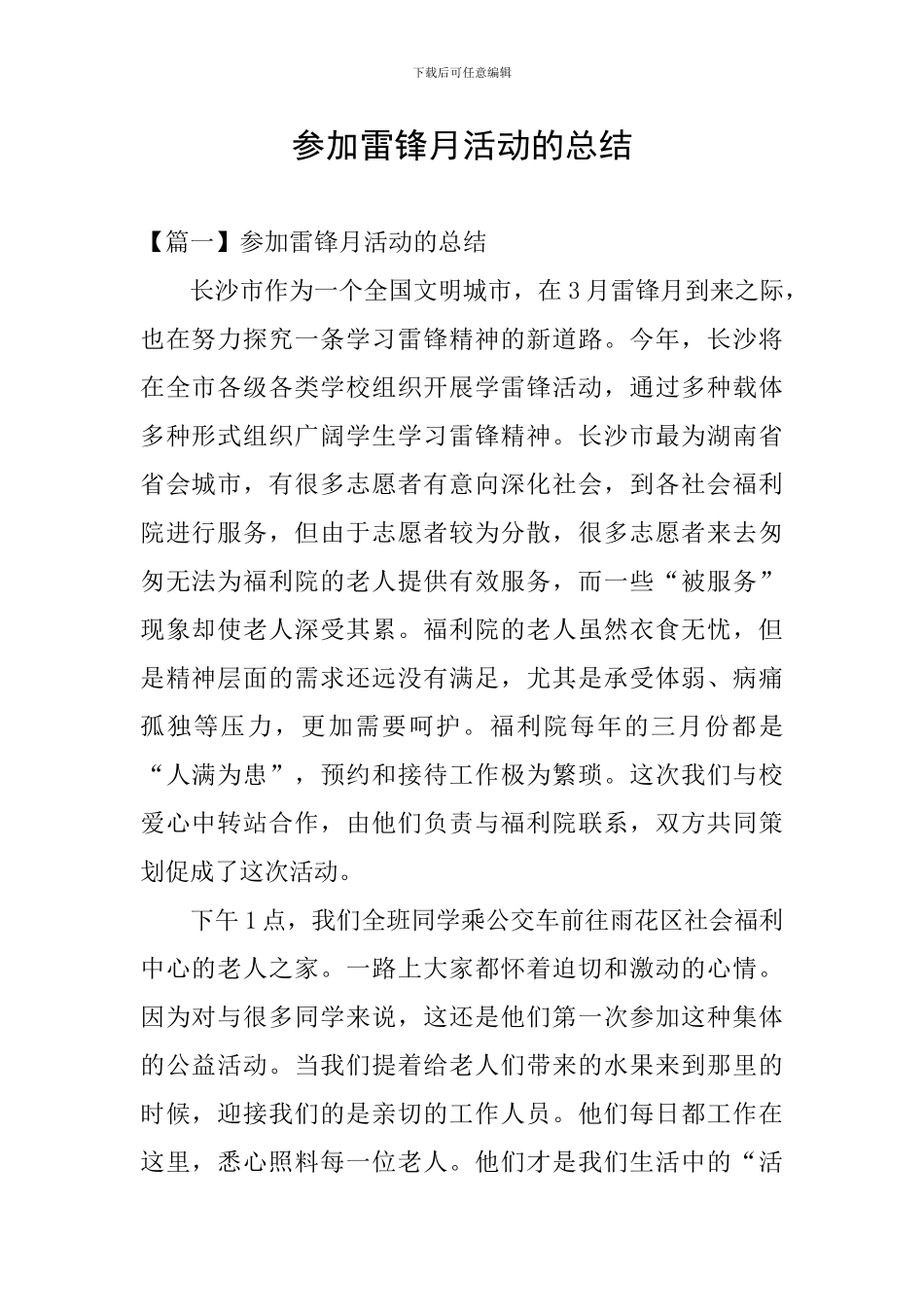 参加雷锋月活动的总结_第1页