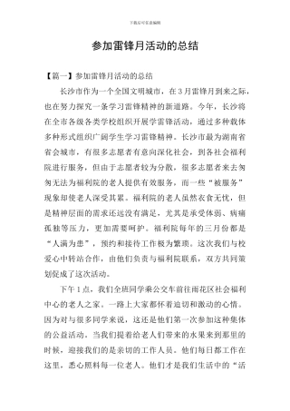 参加雷锋月活动的总结