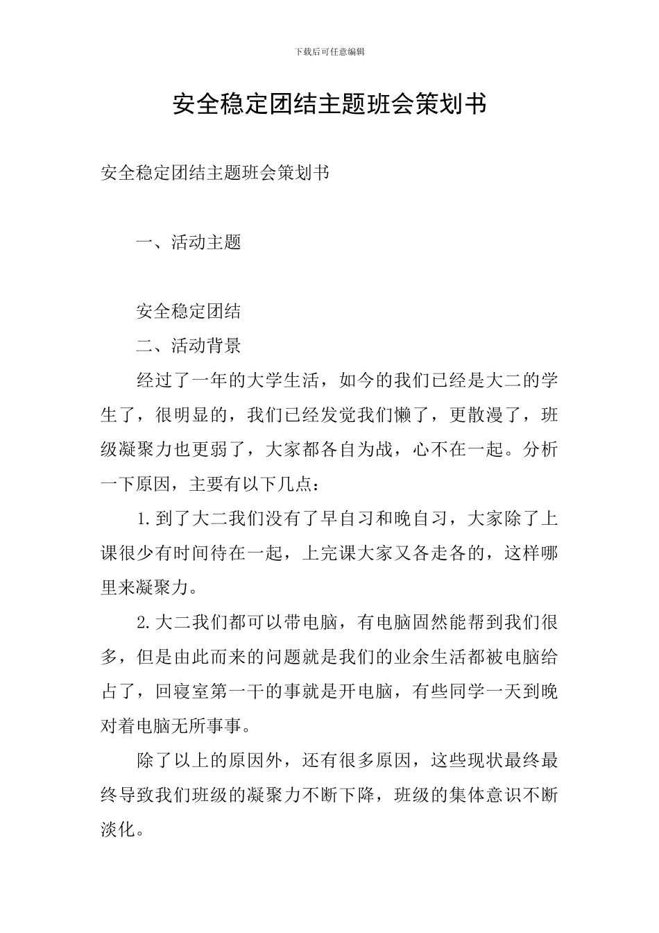 安全稳定团结主题班会策划书_第1页