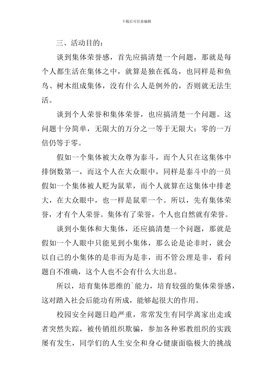 安全稳定团结主题班会策划书_第2页