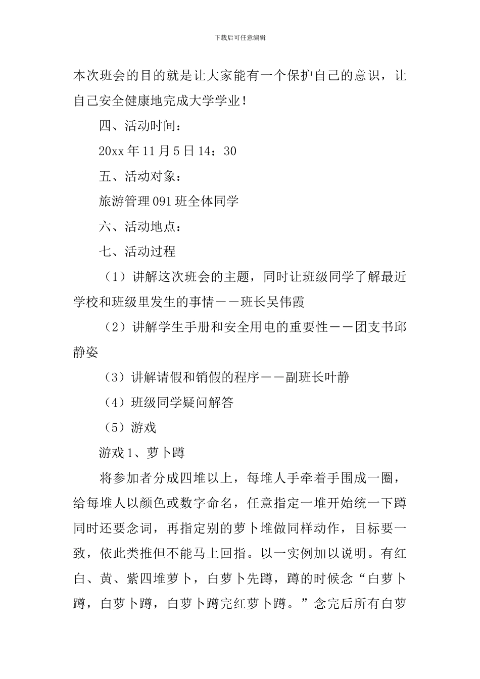 安全稳定团结主题班会策划书_第3页