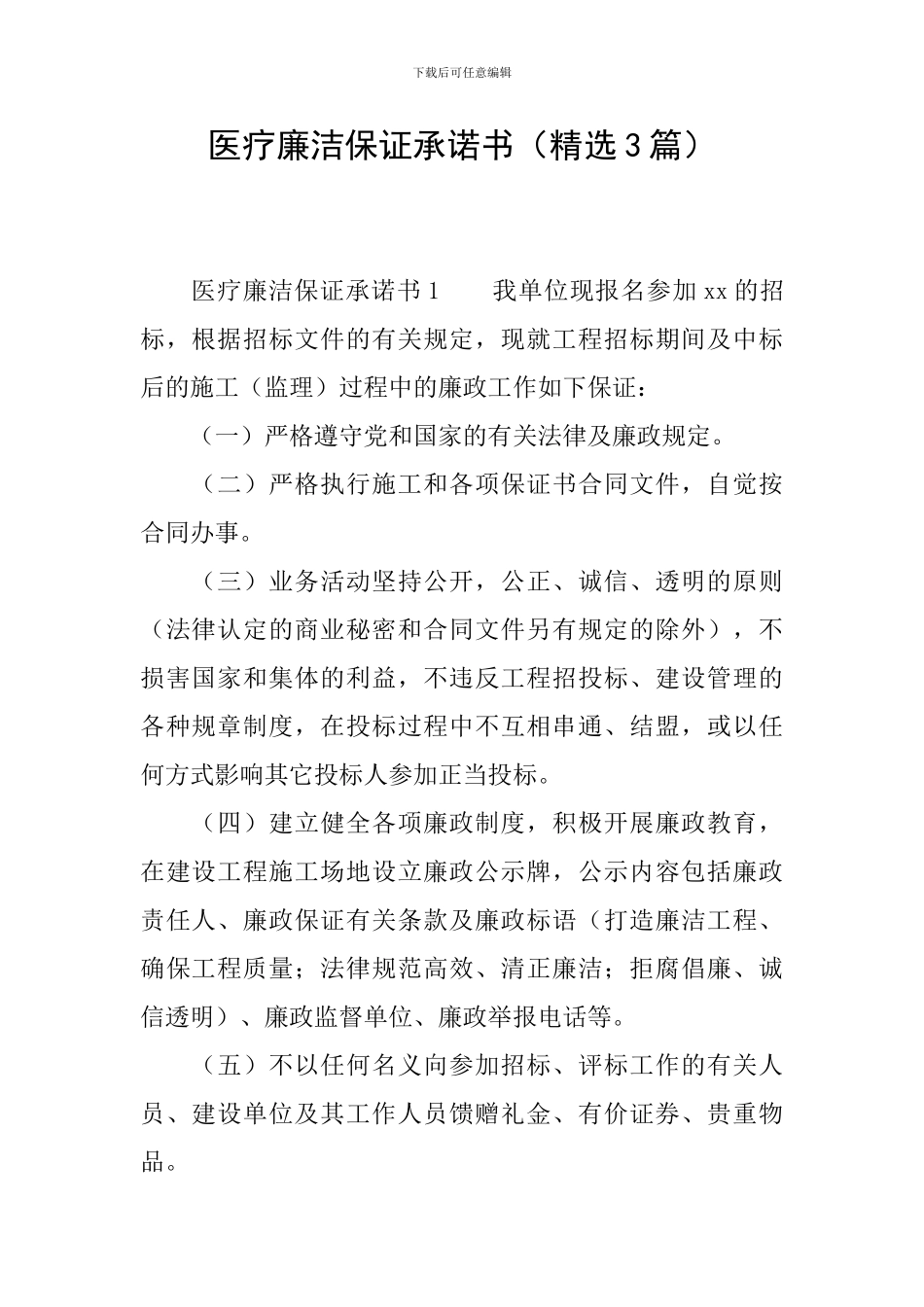 医疗廉洁保证承诺书_第1页