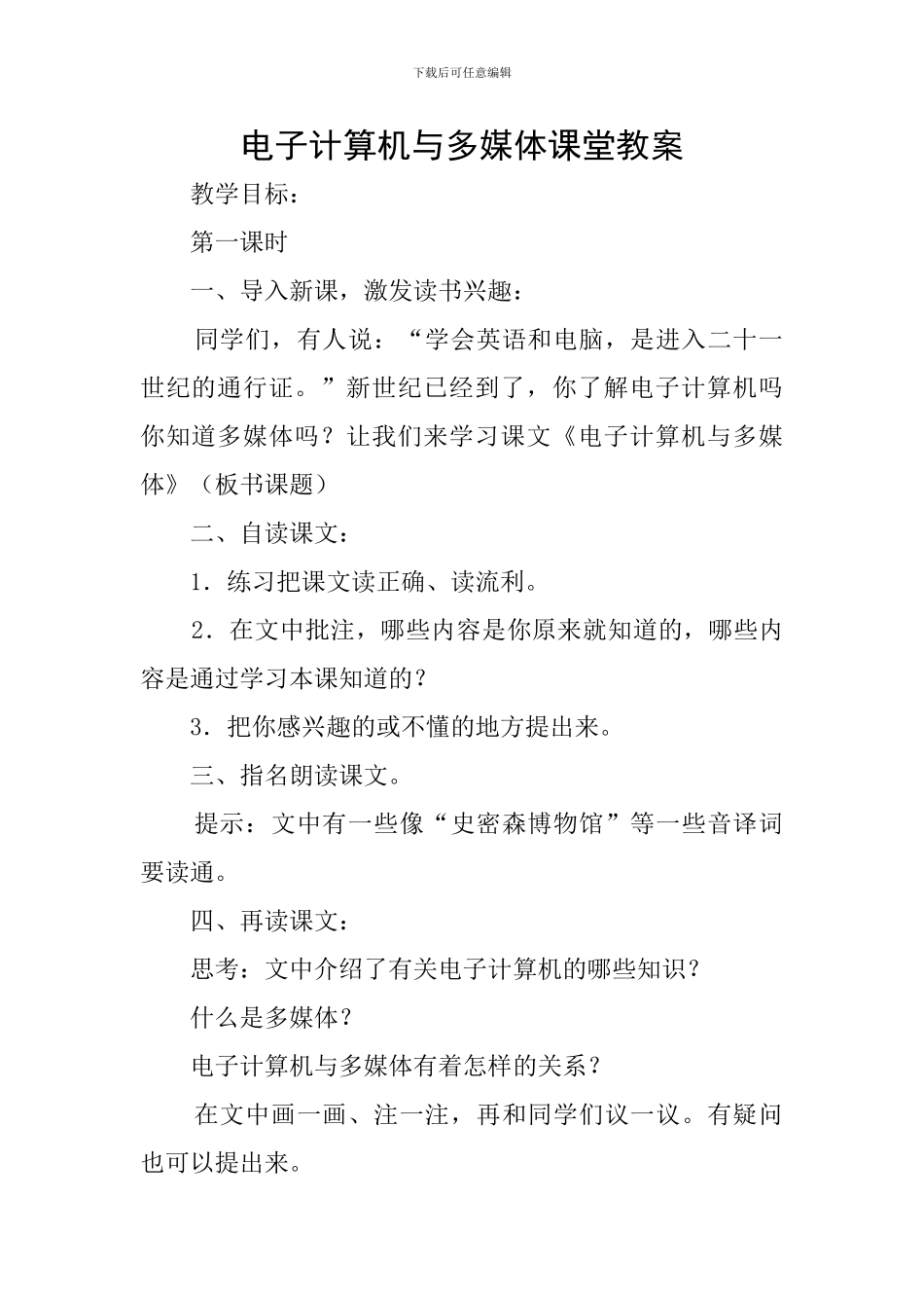 电子计算机与多媒体课堂教案_第1页