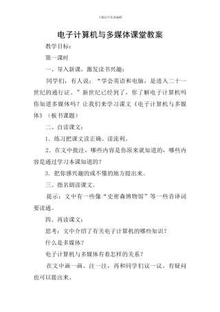 电子计算机与多媒体课堂教案