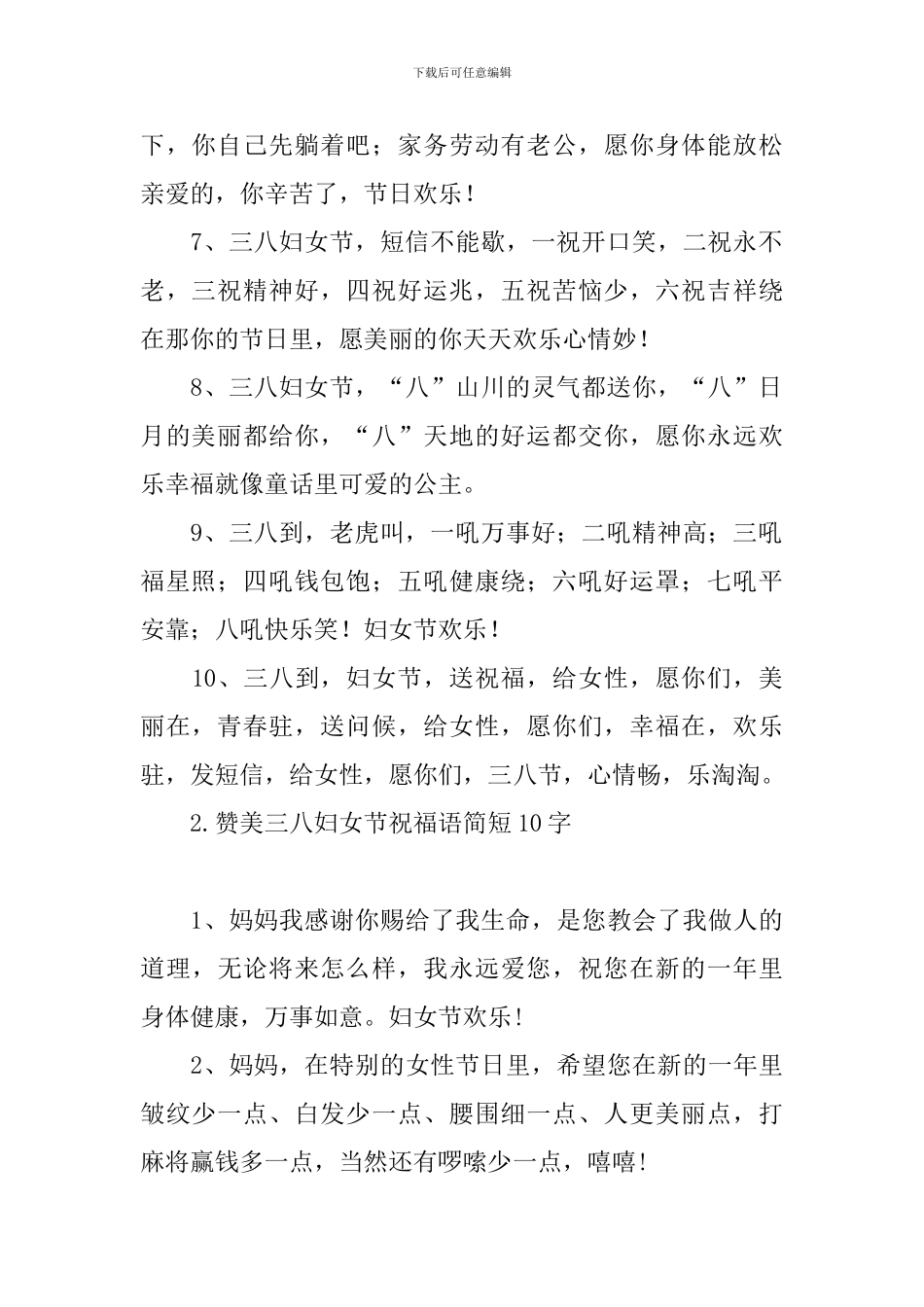赞美三八妇女节祝福语简短10字_第2页
