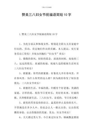 赞美三八妇女节祝福语简短10字