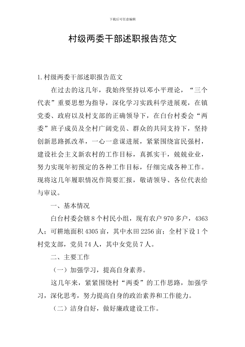 村级两委干部述职报告范文_第1页