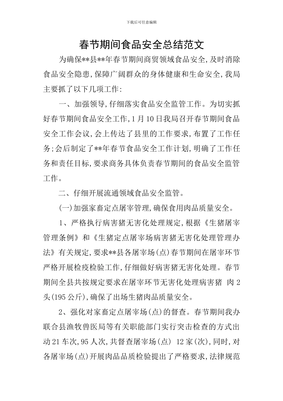 春节期间食品安全总结范文_第1页