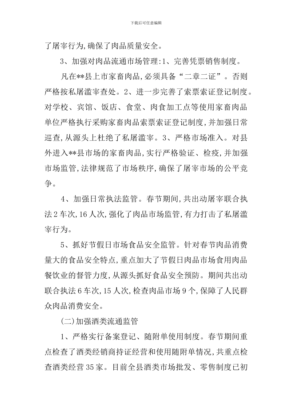 春节期间食品安全总结范文_第2页