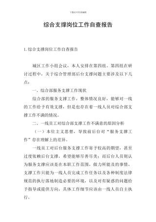 综合支撑岗位工作自查报告