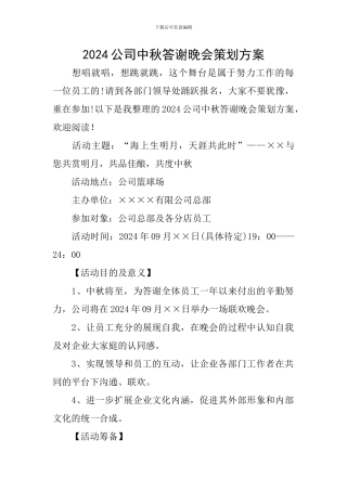 2024公司中秋答谢晚会策划方案