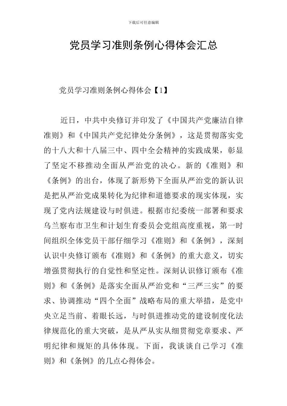 党员学习准则条例心得体会汇总_第1页