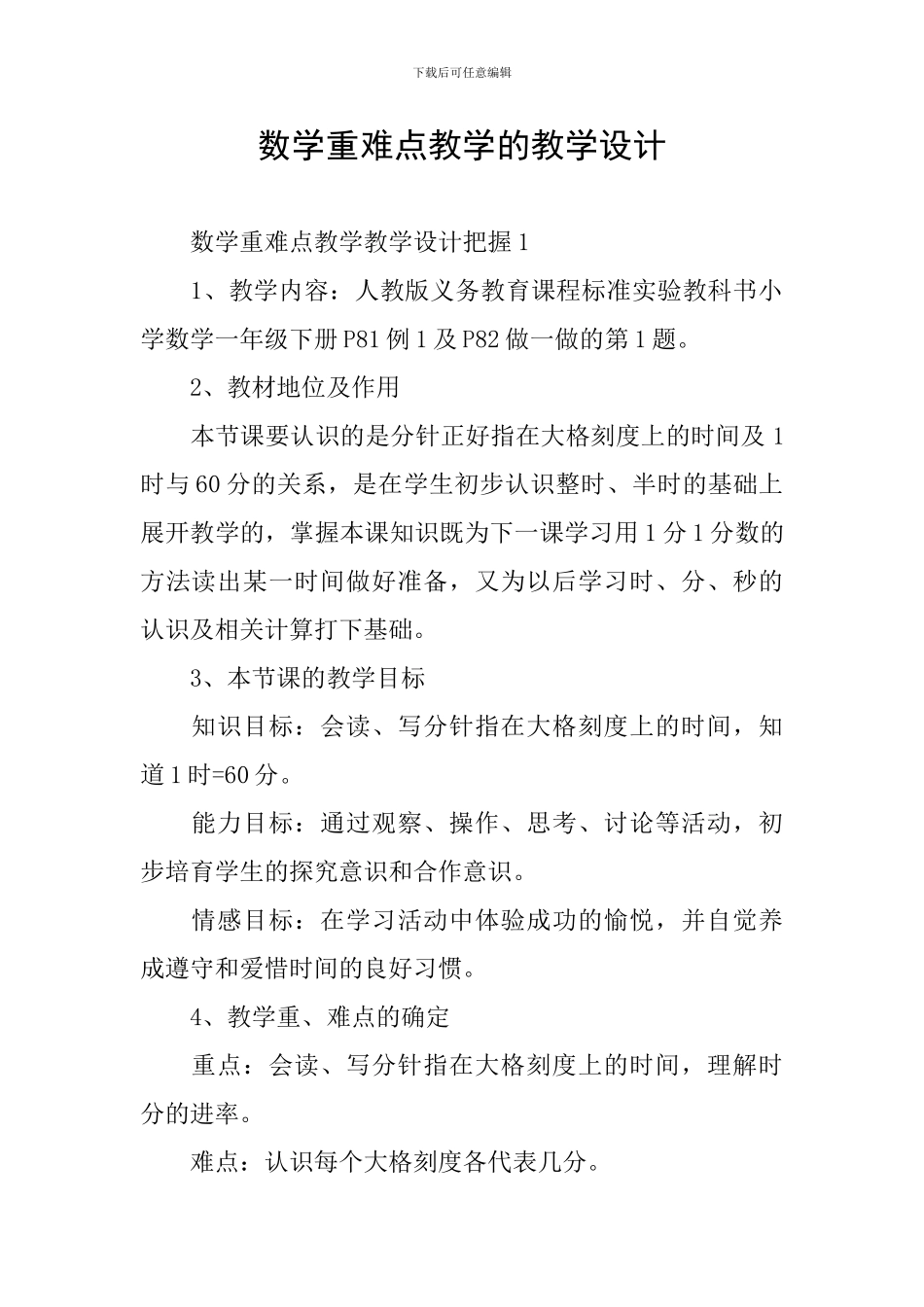数学重难点教学的教学设计_第1页