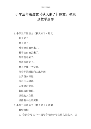 小学三年级语文《秋天来了》原文、教案及教学反思