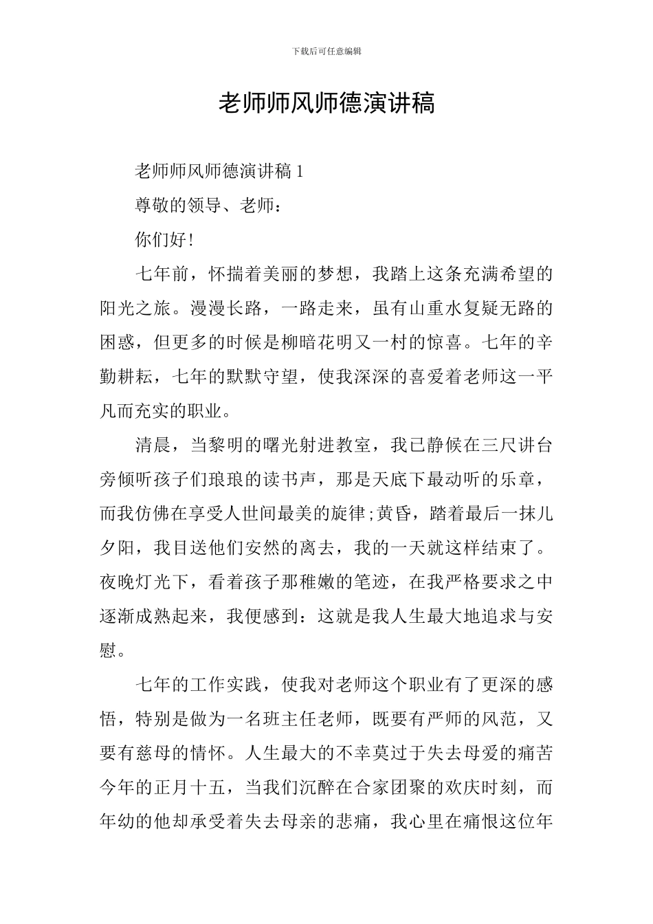 教师师风师德演讲稿_第1页