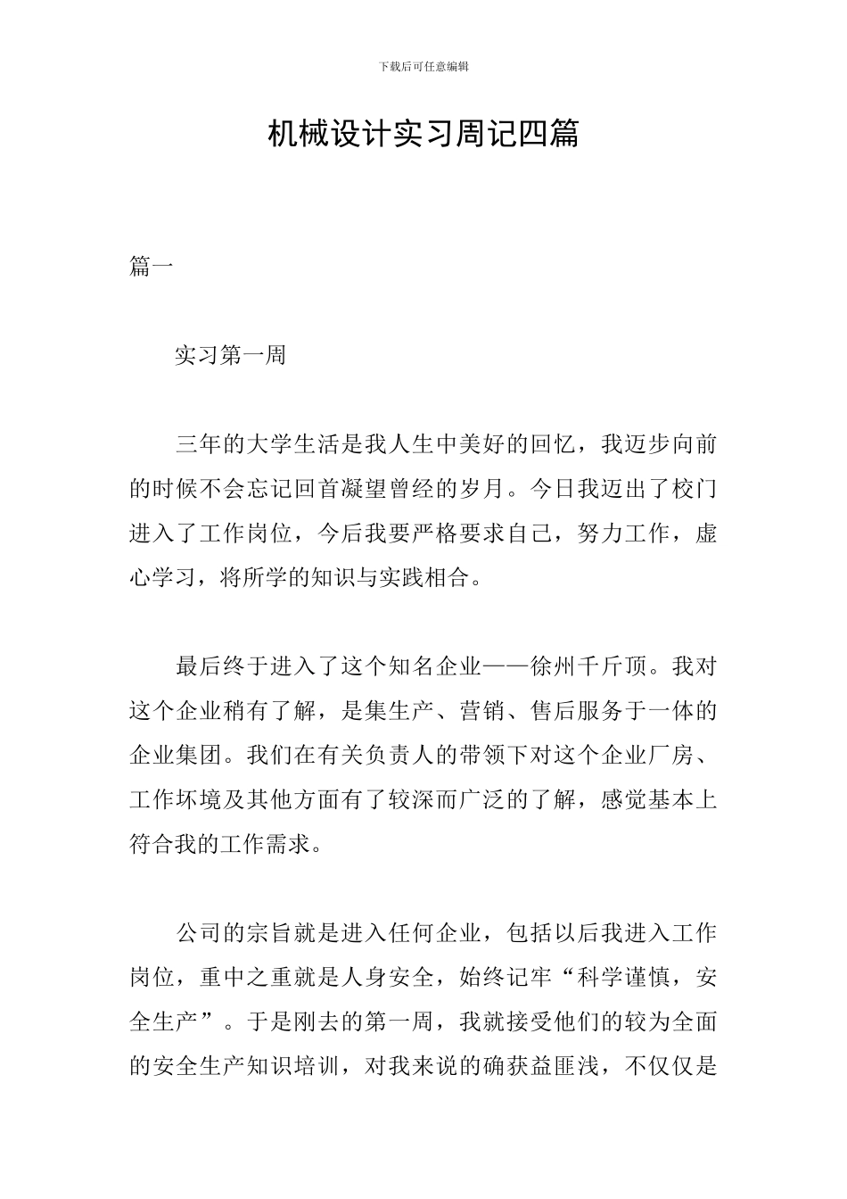 机械设计实习周记四篇_第1页