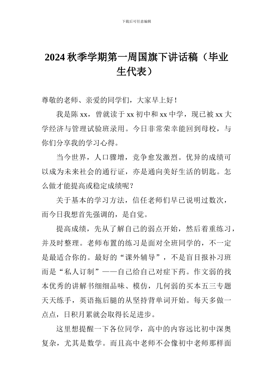 2024秋季学期第一周国旗下讲话稿_第1页