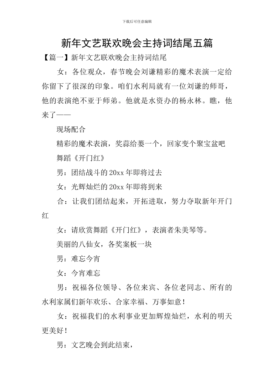 新年文艺联欢晚会主持词结尾五篇_第1页