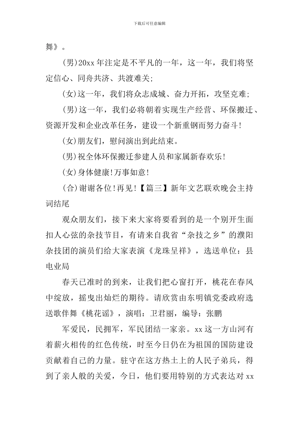 新年文艺联欢晚会主持词结尾五篇_第3页