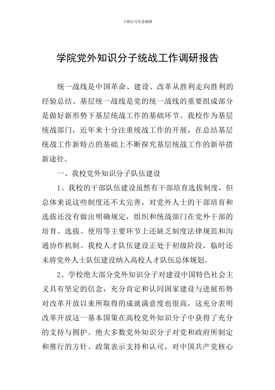 学院党外知识分子统战工作调研报告_第1页