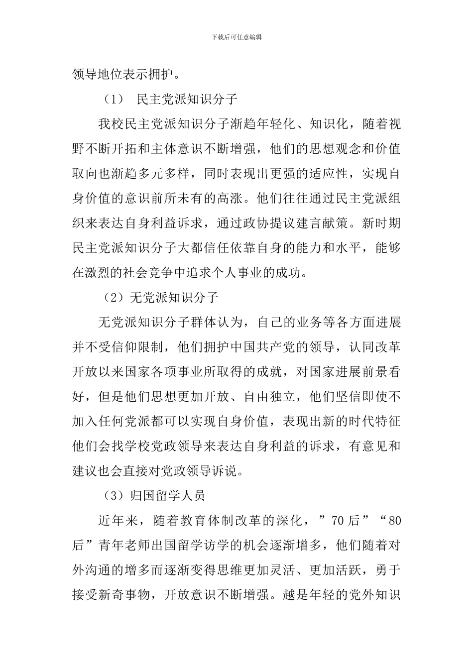 学院党外知识分子统战工作调研报告_第2页