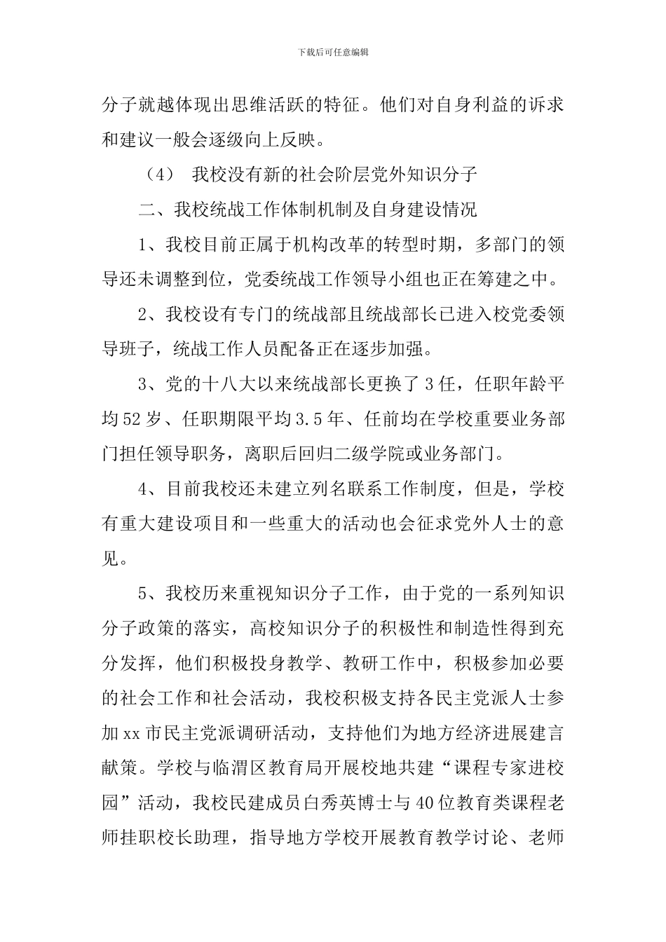 学院党外知识分子统战工作调研报告_第3页