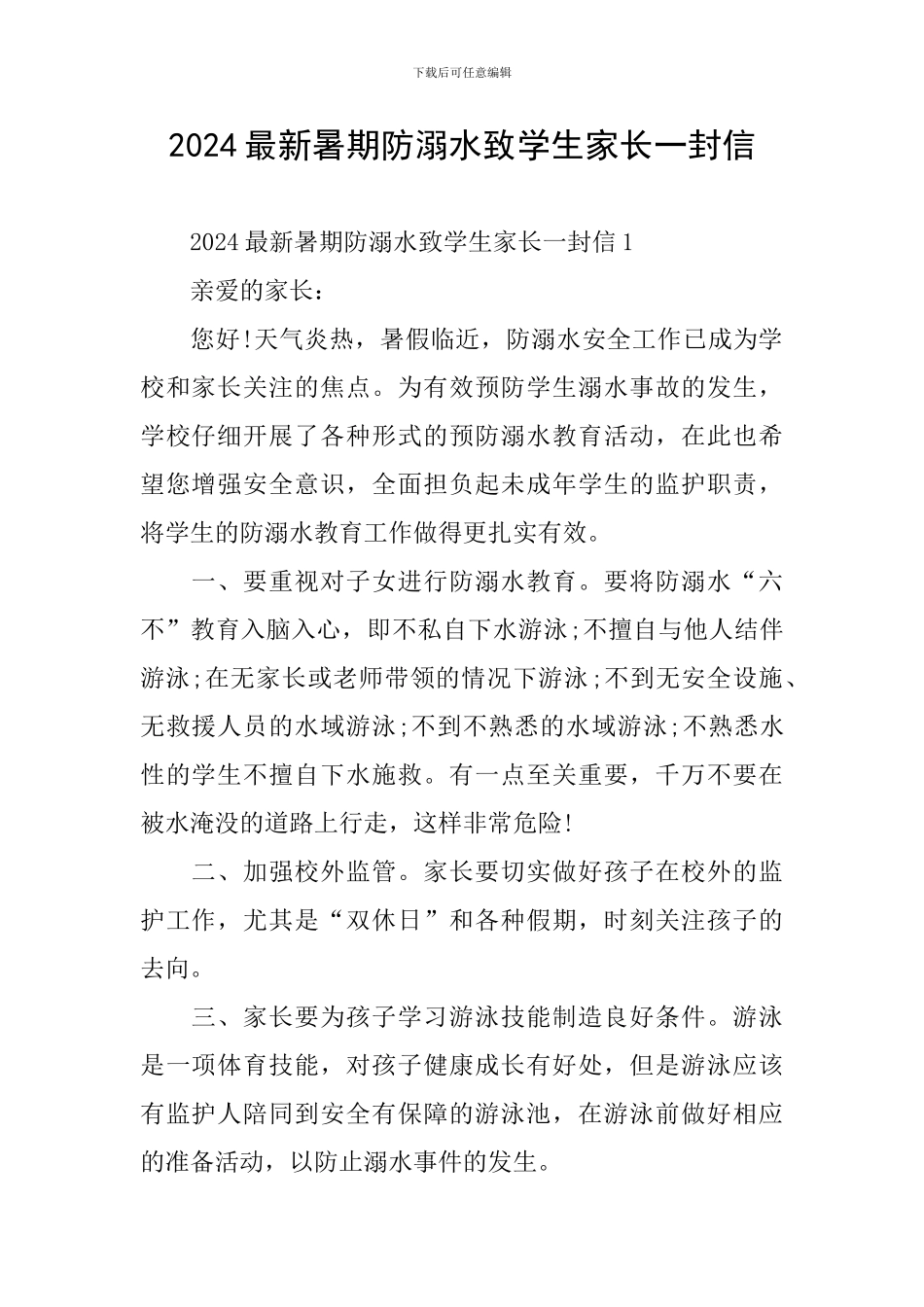 2024最新暑期防溺水致学生家长一封信_第1页