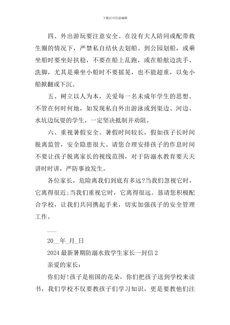 2024最新暑期防溺水致学生家长一封信_第2页