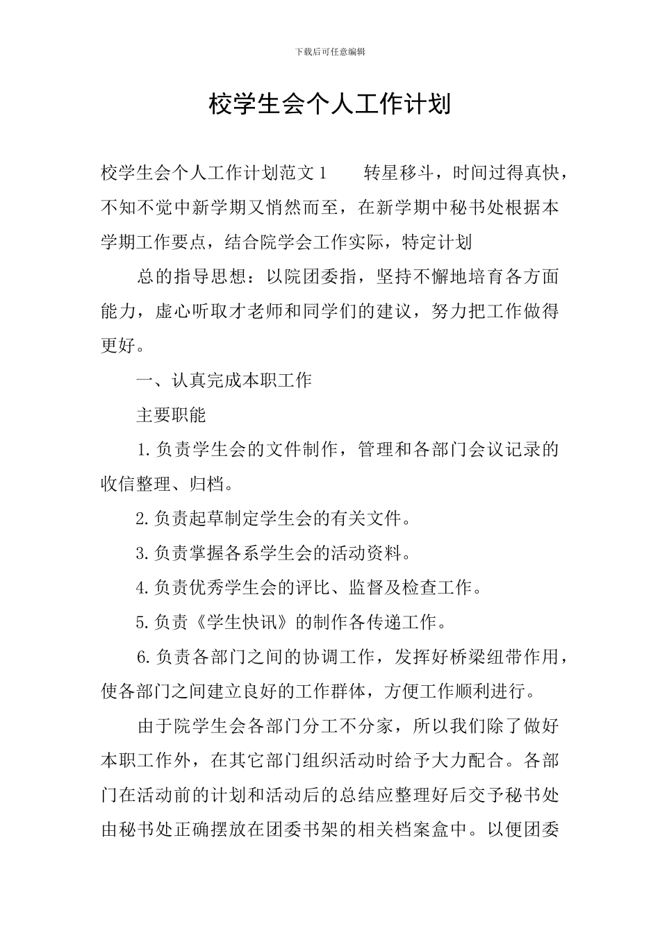 校学生会个人工作计划_第1页