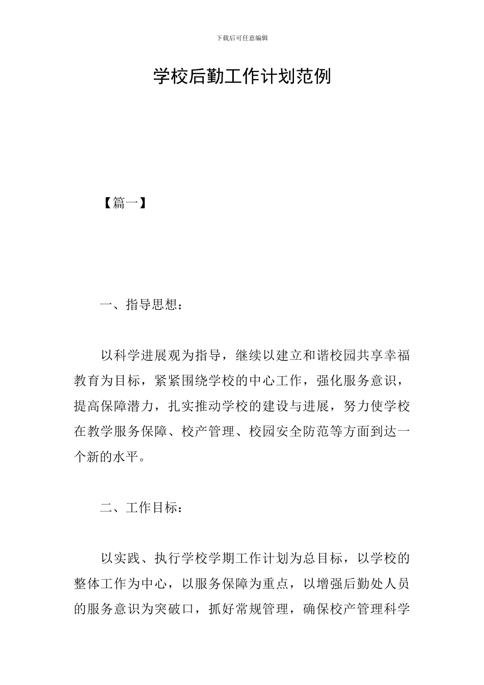 学校后勤工作计划范例_第1页
