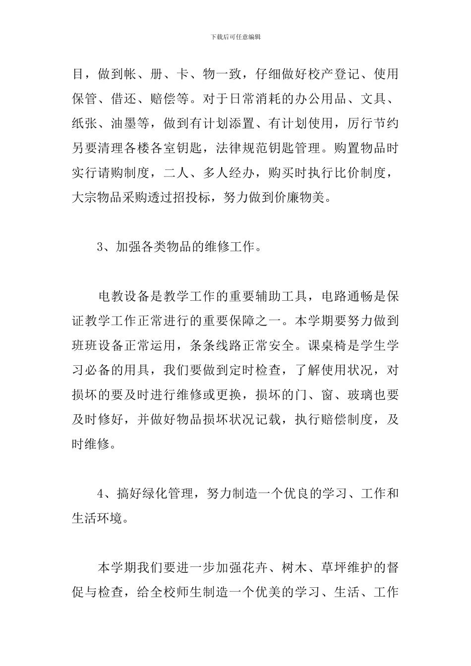 学校后勤工作计划范例_第3页