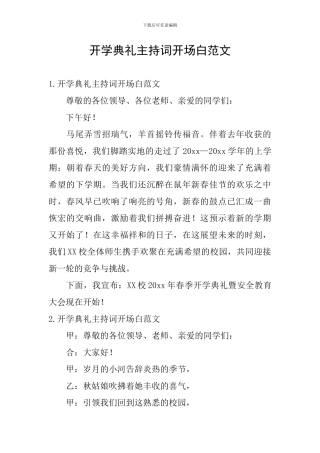 开学典礼主持词开场白范文