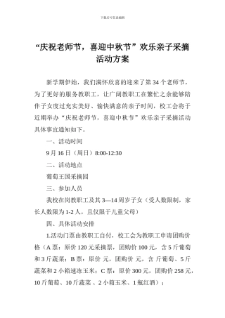 “庆祝教师节-喜迎中秋节”欢乐亲子采摘活动方案