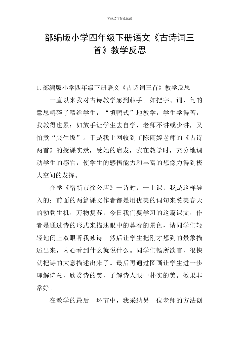 部编版小学四年级下册语文《古诗词三首》教学反思_第1页