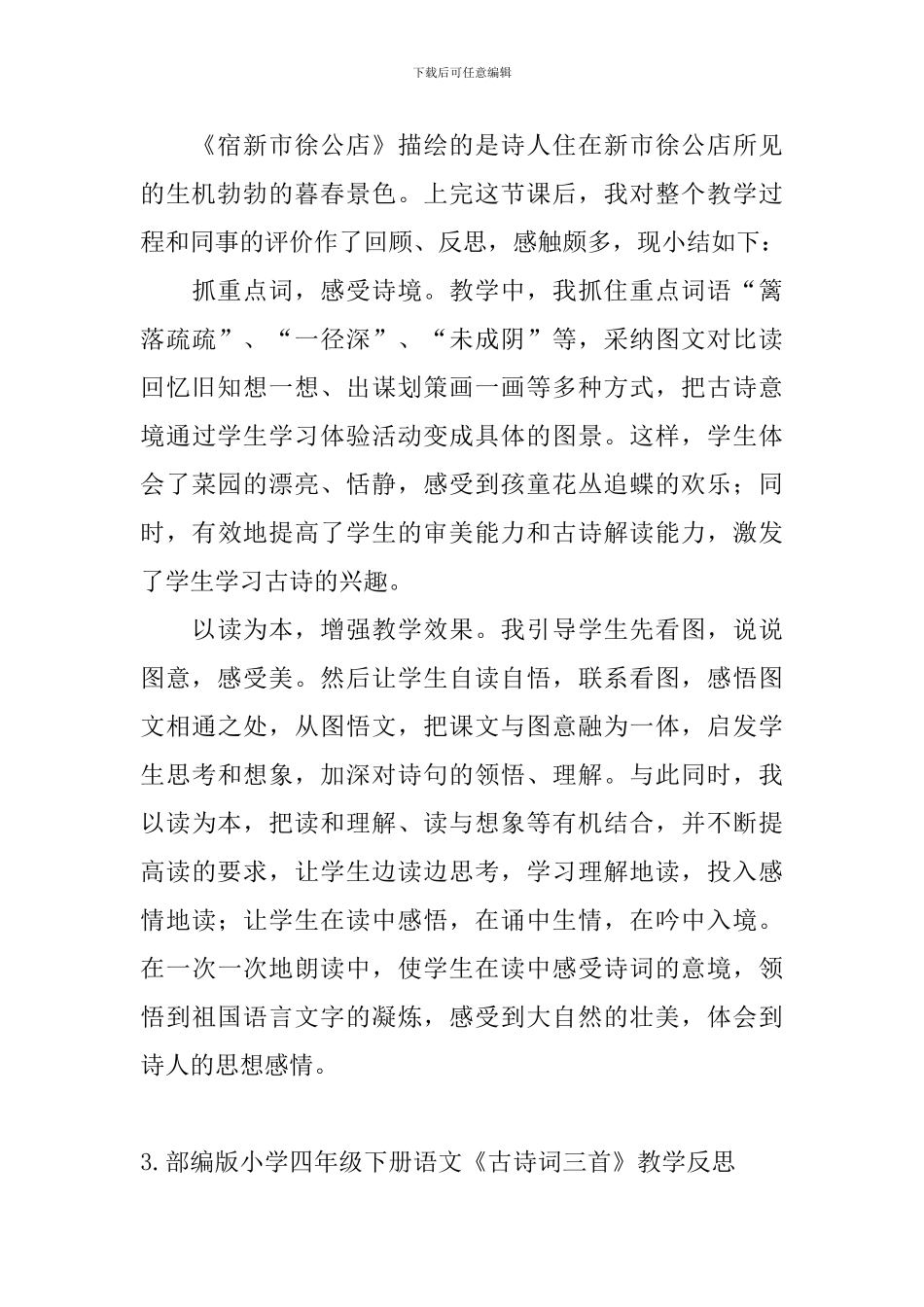 部编版小学四年级下册语文《古诗词三首》教学反思_第3页