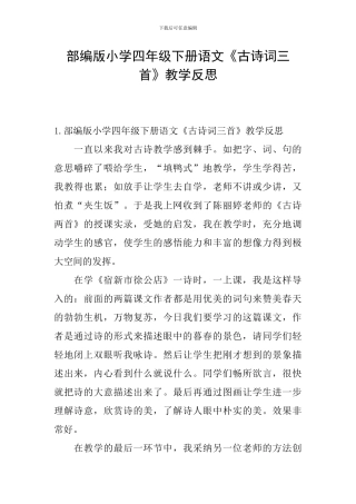 部编版小学四年级下册语文《古诗词三首》教学反思