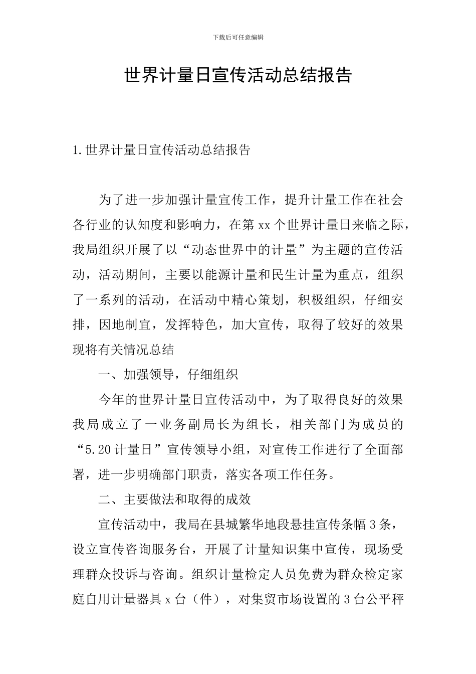 世界计量日宣传活动总结报告_第1页